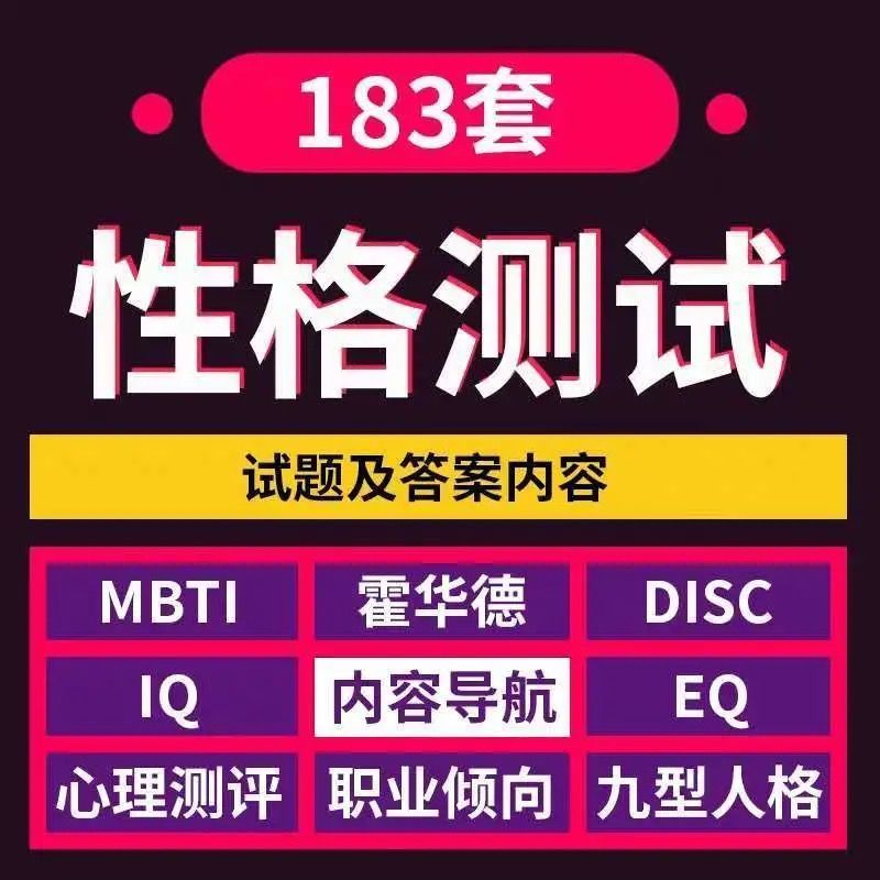 精选183份性格测试题库资料人事招聘心理测评职业倾向人格分析全-封面