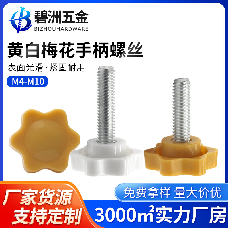 38#黄白色六角梅花手柄螺丝胶头手拧螺钉加大塑料星型把手M6M8M10