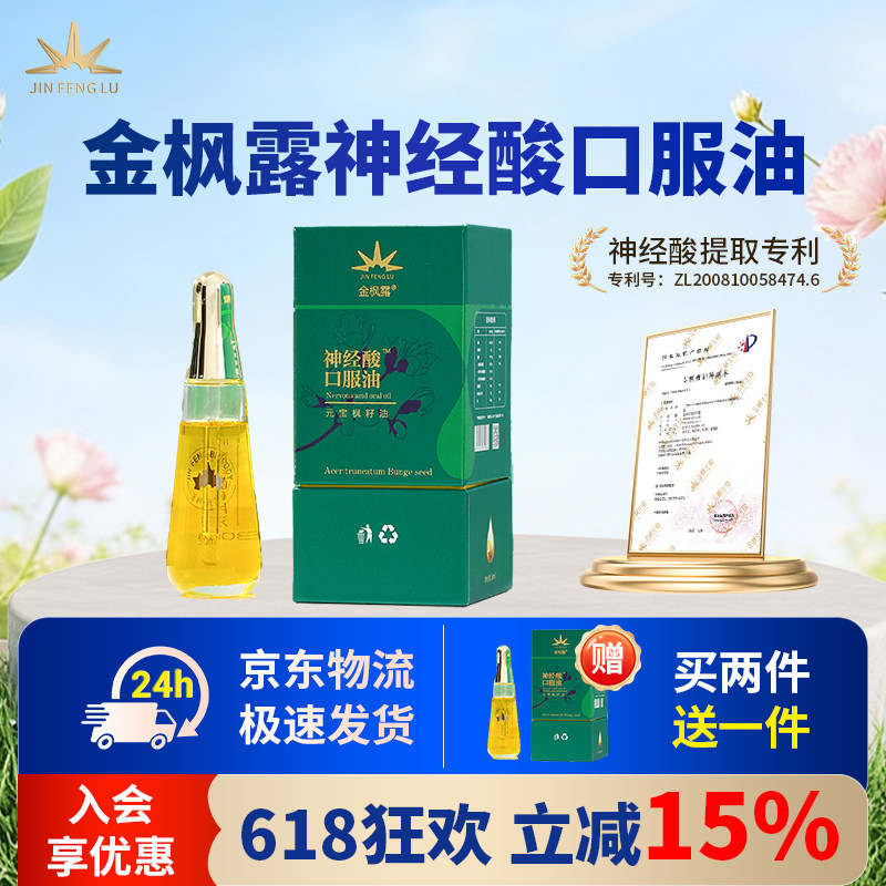 金枫露 天然植物神经酸元宝枫籽油成人专注中老年高含量口服油