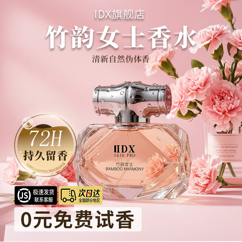 IDX竹韵女士香水持久清新花香淡香香氛新年礼物送女朋友老婆礼物
