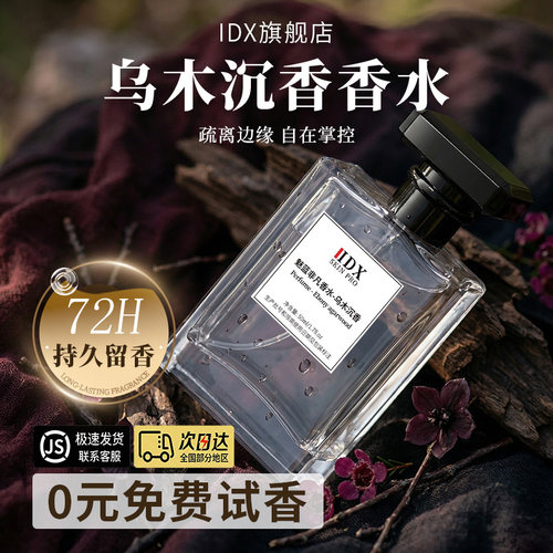 乌木沉香男士香水持久淡香72小时