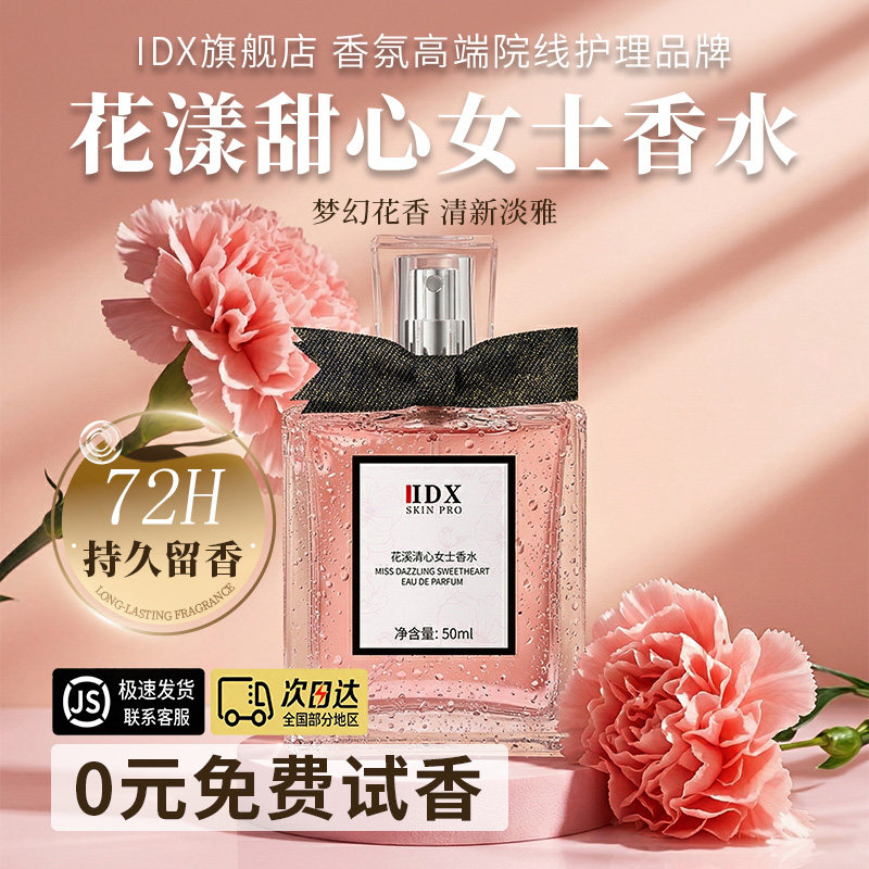 IDX花漾甜心香水女士持久留香淡香花香调留香香氛大牌平替学生党图片