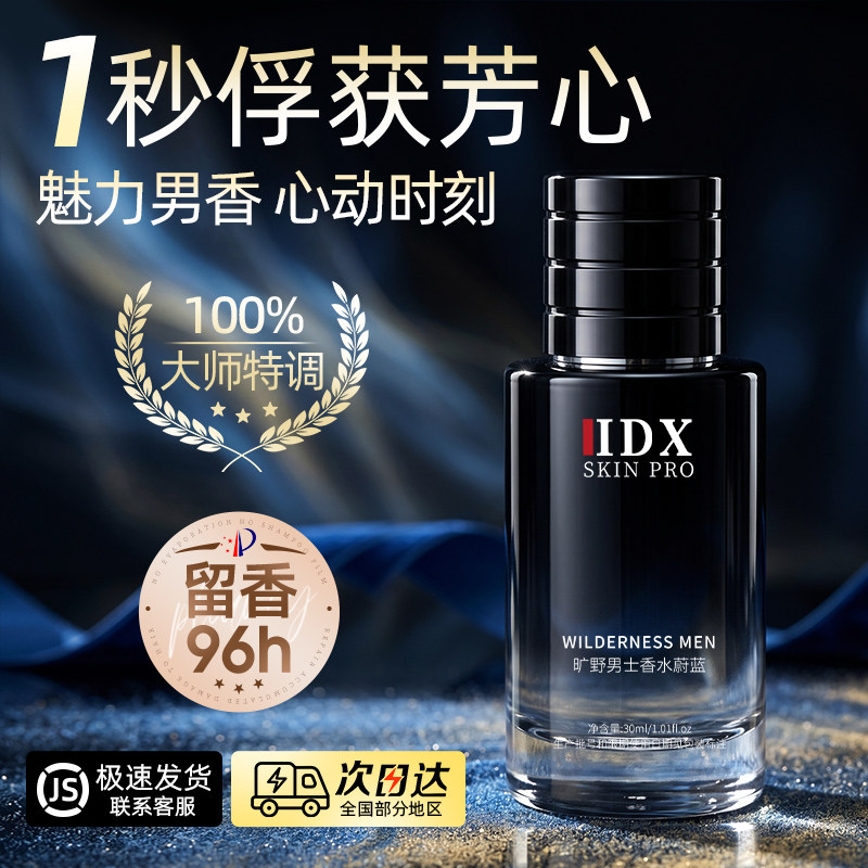 IDX香水男士旷野古龙木质调淡香持久留香96小时学生大牌生日礼物