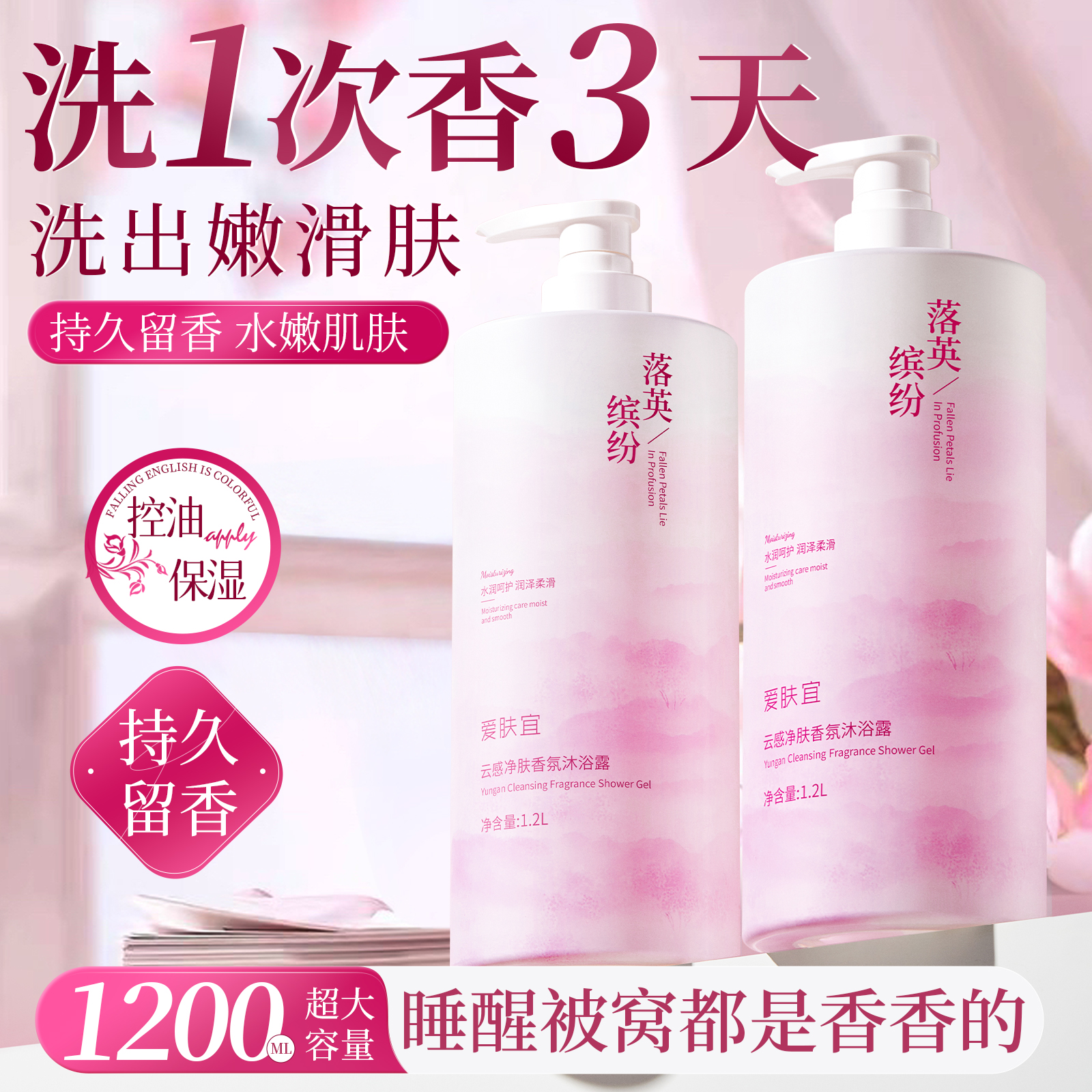 爱肤宜落英缤纷香氛沐浴露