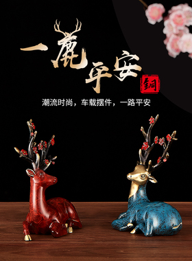 吉铜全铜一路平安鹿平安小鹿
