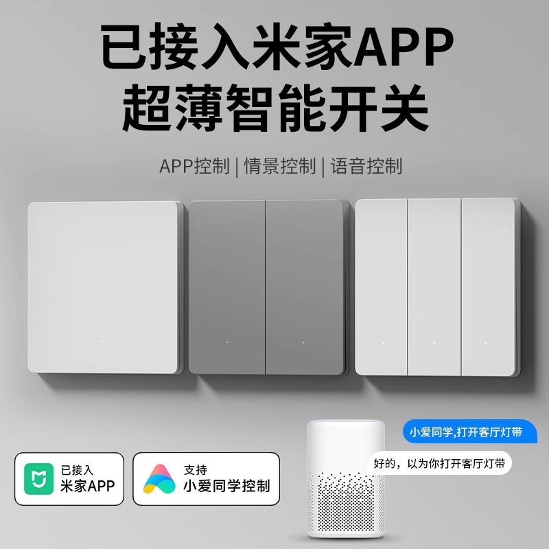 米家APP智能开关控制超薄面板图片