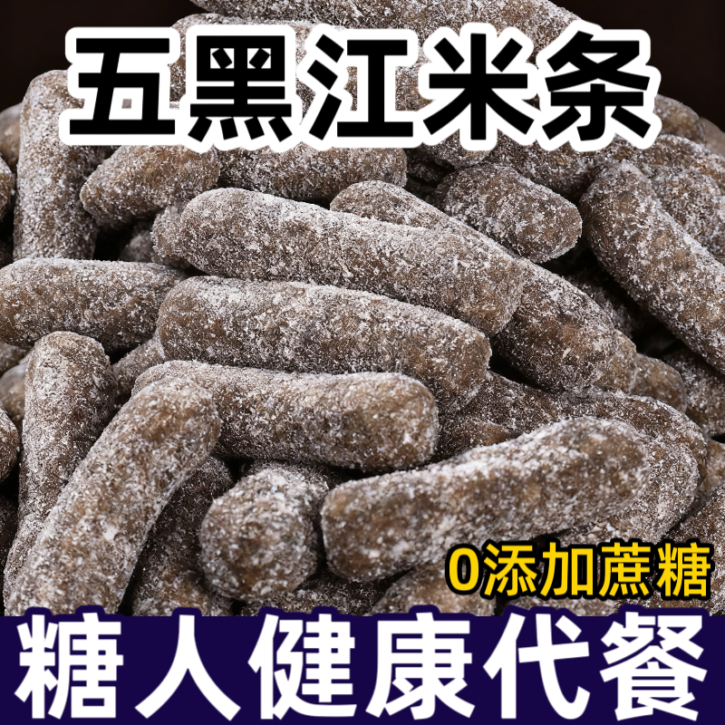 无蔗糖五黑江米条糕糖尿人糖友专用零食血糖高老人孕妇解馋吃的