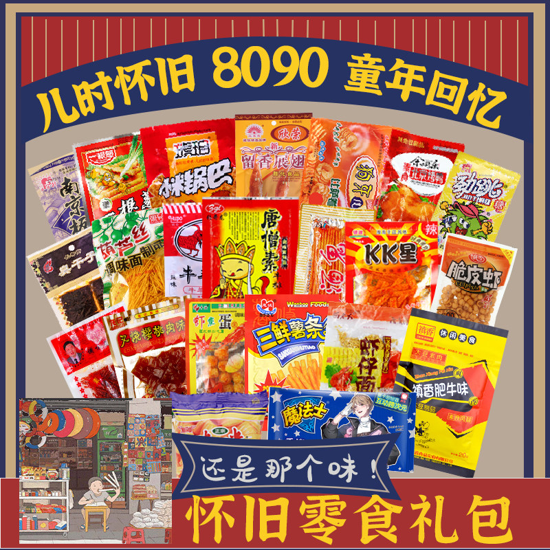 8090后怀旧零食大礼包经典童年儿时食品老式辣条小卖部50小包混装