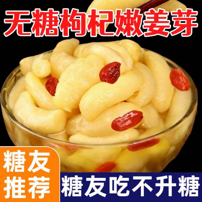 无蔗糖酸甜腌制零食品枸杞泡嫩姜芽泡菜糖尿人专用下饭菜生姜腌制