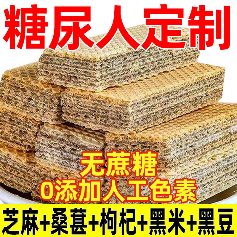 糖尿人专用零食黑芝麻枸杞五谷杂粮粗粮威化饼干无蔗糖食品旗舰店