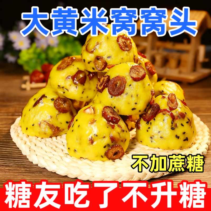 大黄米粘窝窝头糖尿人专用零食品手工杂粮粗粮袋装点心速冻早餐