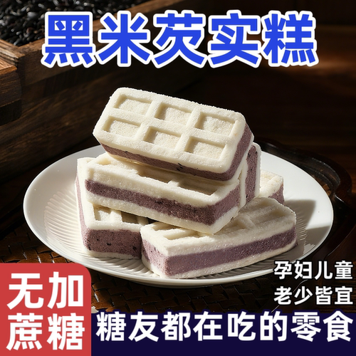 糖尿人专用抗饿零食黑米芡实糕糯米糕点孕妇糖友解馋健康食品点心