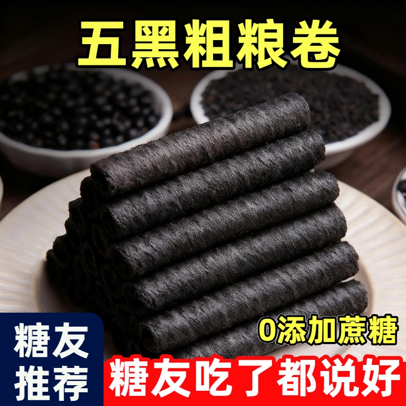 全麦五黑粗粮卷鸡蛋卷糖尿人专用零食品0无蔗糖健康零食整箱早餐