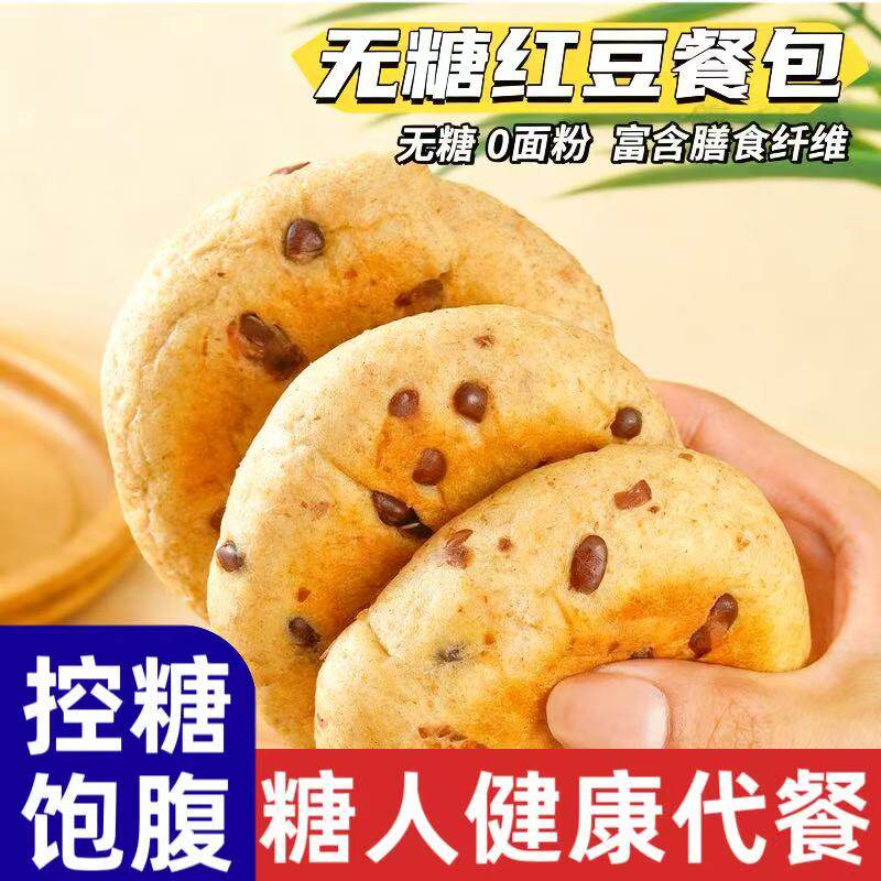 早代餐糖尿人专用零食品无蔗糖无面粉红豆餐包下午茶糕点心零食品
