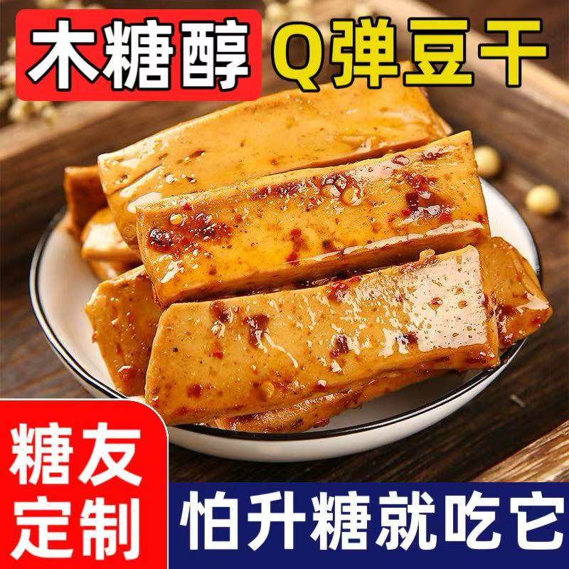 木糖醇Q弹豆干零食糖尿人专用饱腹代餐五香香辣烧烤味豆腐干零食