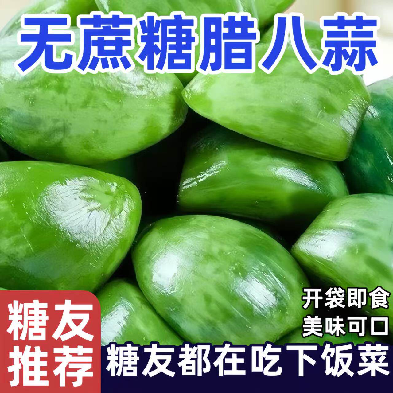糖尿人专用食品零食无蔗糖腊八蒜咸菜下饭菜新鲜泡菜三高糖友大蒜