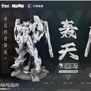 核金重构 无限维度 轰天号 1/72 国创机甲 拼装可动机甲