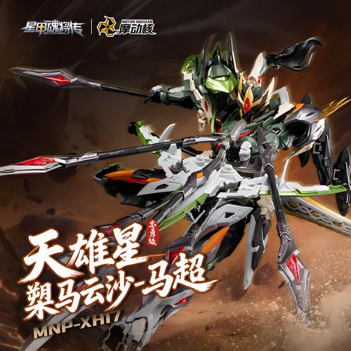 摩动核拼装马超星甲魂将传