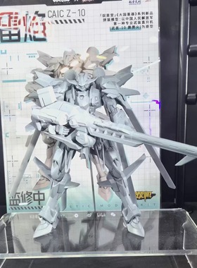 驭意堂  高晟文化  CAIC Z-10 雷焰 国创机甲 拼装模型