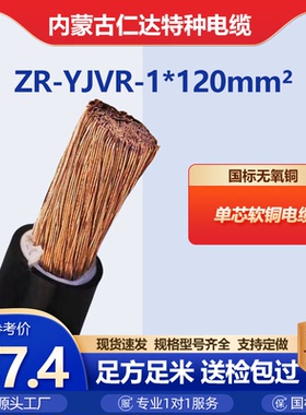 线缆 仁达 ZR-YJVR 1*120mm²  常规pvc 100米 内蒙古工厂直销