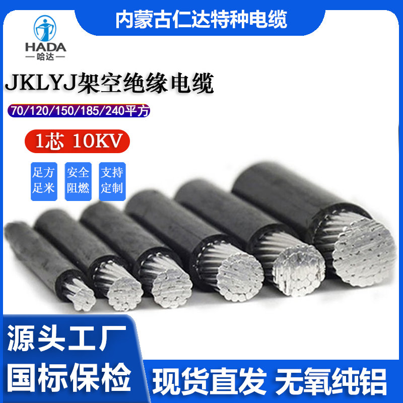 JKLYJ国标高压10KV绝缘架空线70 120 150 185 240平方铝芯电缆线