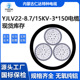 3芯150平方现货供应 15KV 内蒙古仁达国标铝芯高压电缆YJLV22 8.7