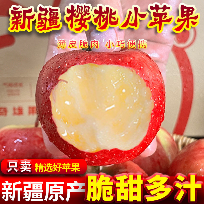 【特色鲜果】正宗新疆樱桃小苹果应季新鲜水果脆甜多汁整箱礼盒装