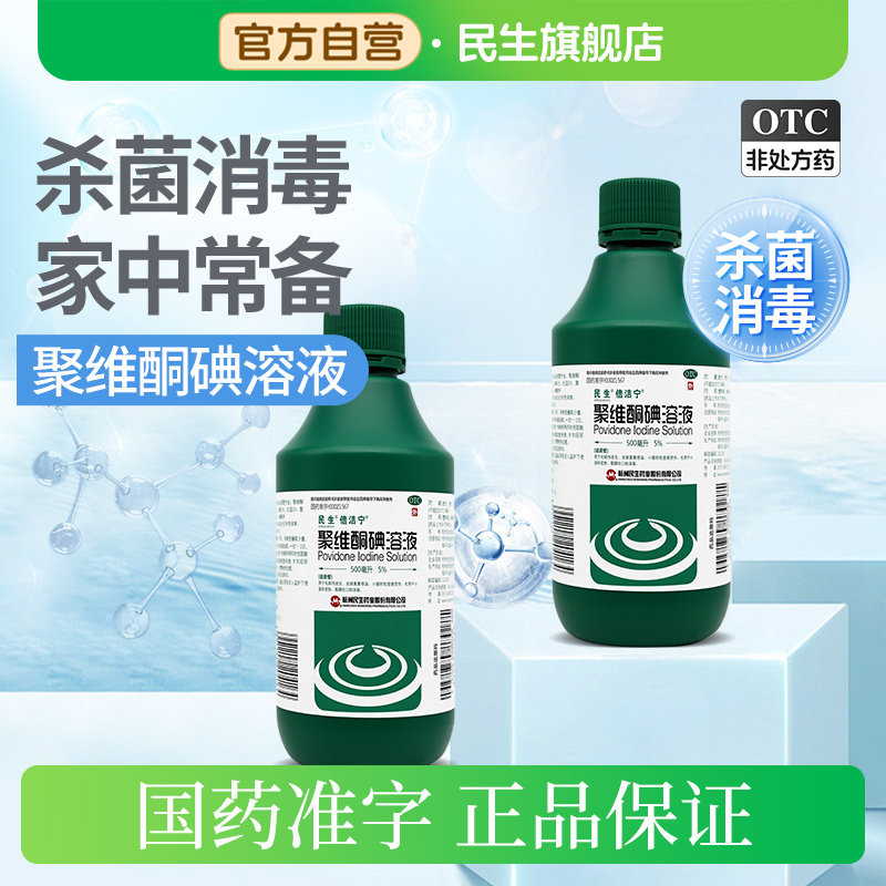 倍洁宁聚维酮碘溶液500ml5%医用消毒水感染烫伤药杀菌消炎消毒液