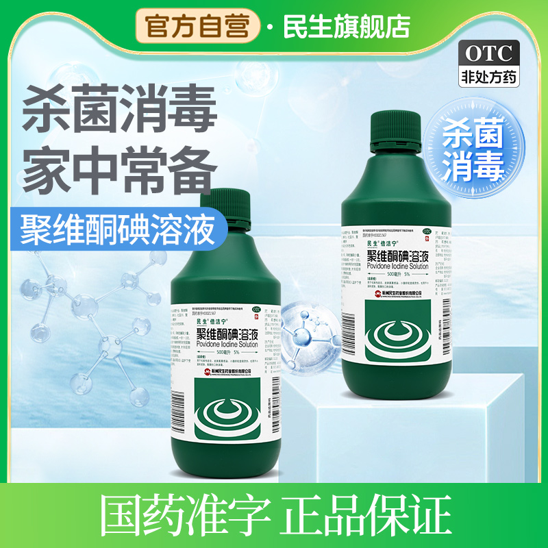 【倍洁宁】聚维酮碘溶液5%*500ml/瓶消毒消炎化脓性皮炎真菌感染真菌感染
