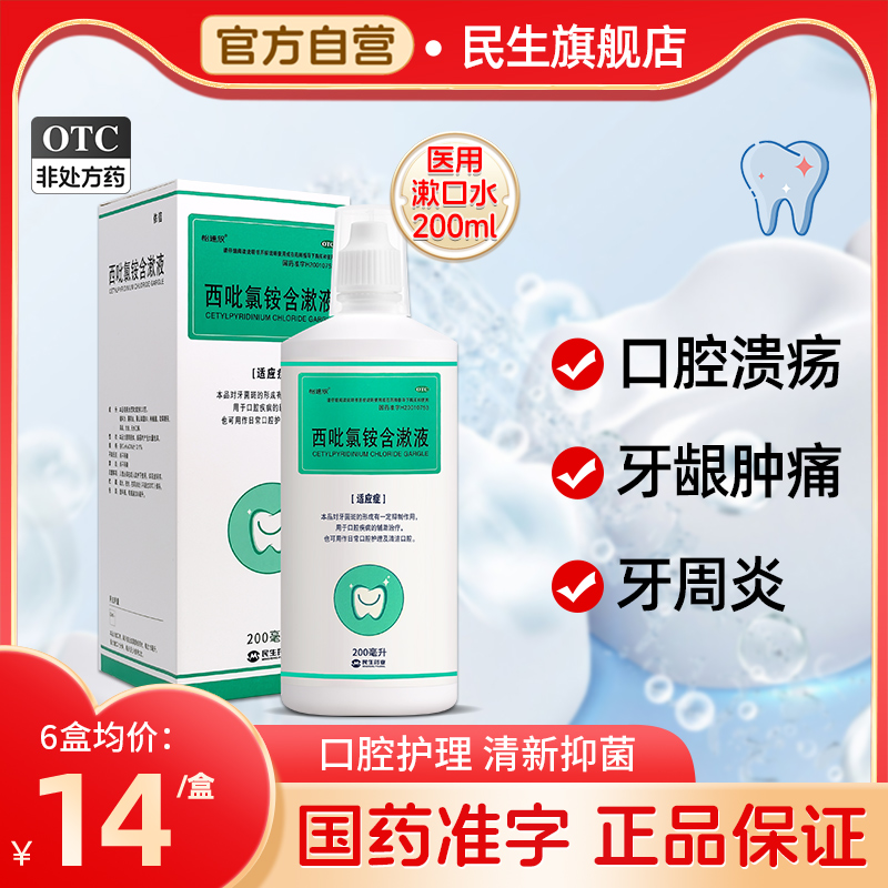 【民生】西吡氯铵含漱液200ml*1瓶/盒漱口水杀菌消炎牙周炎西比氯铵医用除口臭