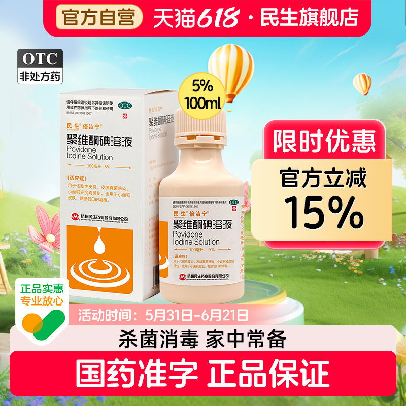 倍洁宁聚维酮碘溶液100ml5%医用皮肤感染伤口宠物消毒碘伏消毒液