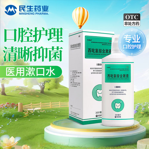 【怡速欣】西吡氯铵含漱液0.1%*300ml*1瓶/盒