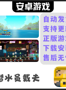 潜水员戴夫 安卓手机平板游戏