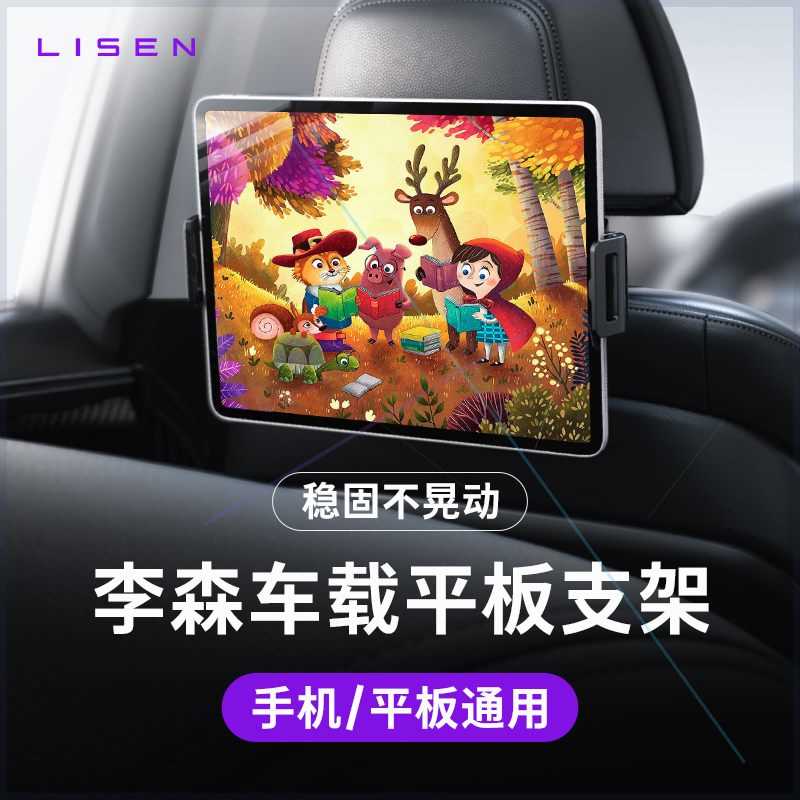 LISEN车载后排支架 哄娃神器 手机平板ipad适用 汽车用品/电子/清洗/改装 车载手机支架/手机座 原图主图