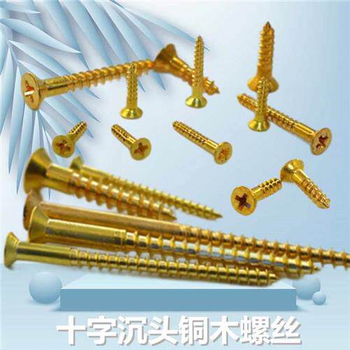 黄铜自攻饰沉头螺丝全铜仿铜古木螺丝具合家页纯十字平头装木螺钉