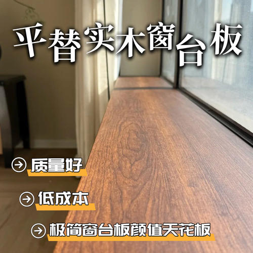 木纹窗台板自粘实木平替极简阳台防水亚克力仿木纹窗台台面板定制