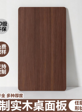 黑胡桃色桌面板木板定制