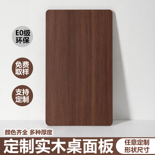 黑胡桃色桌面板定制木板层板置物台面板材实木板隔板免漆单独桌板