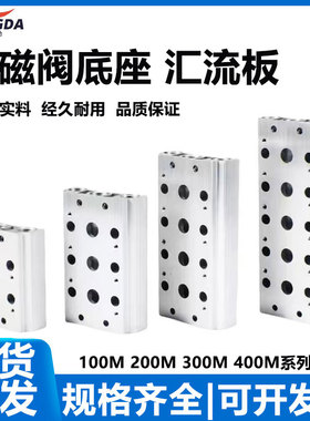 电磁阀底座4V210-08汇流板阀板100M200M300M400M-2F3F4F5F6F7F8F9