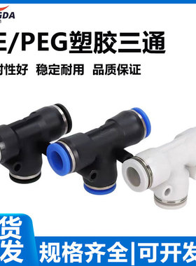 气管接头气动快速接头PE三通对接PEG变径三通接头快插PE681012-10