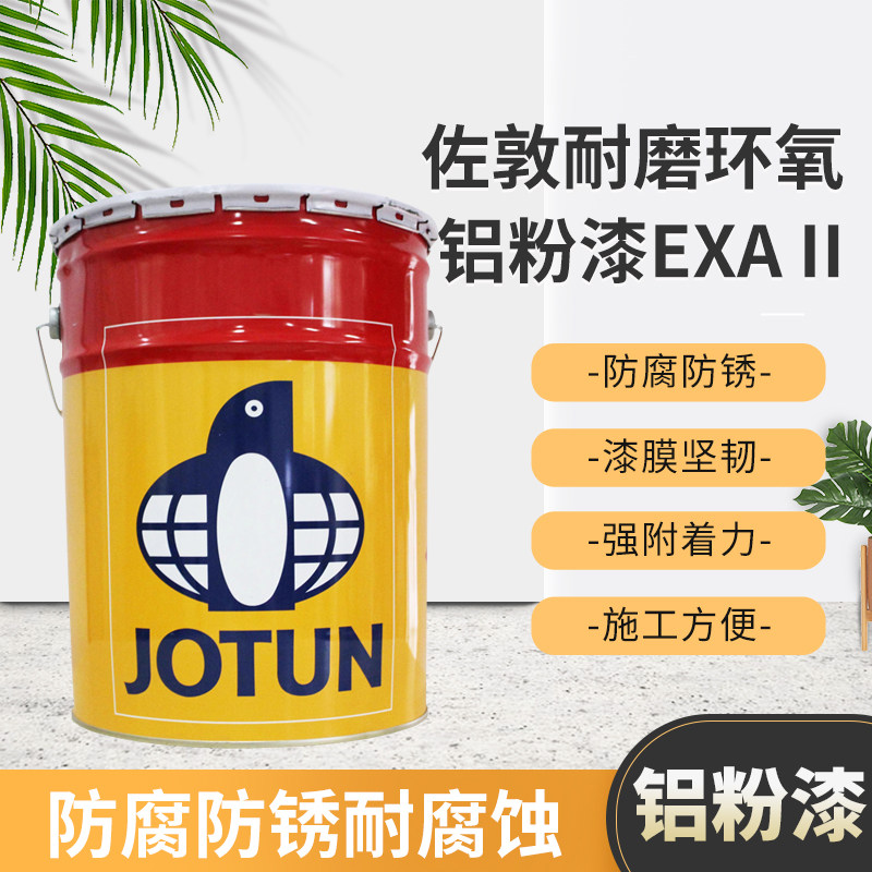 挪威佐敦牌佐敦油漆 耐磨环氧铝粉漆环氧铝粉漆exa ii强附着力