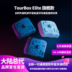 TourBox Elite 蓝牙调控台自定义画师设计师快捷键小键盘剪辑摄影