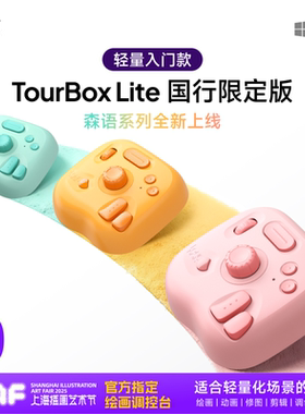TourBox lite国行限定版自定义小键盘快捷键手绘板数位屏剪辑调色