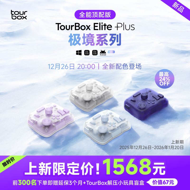 TourBox elite plus极境系列蓝牙自定义小键盘ipad绘画procreate