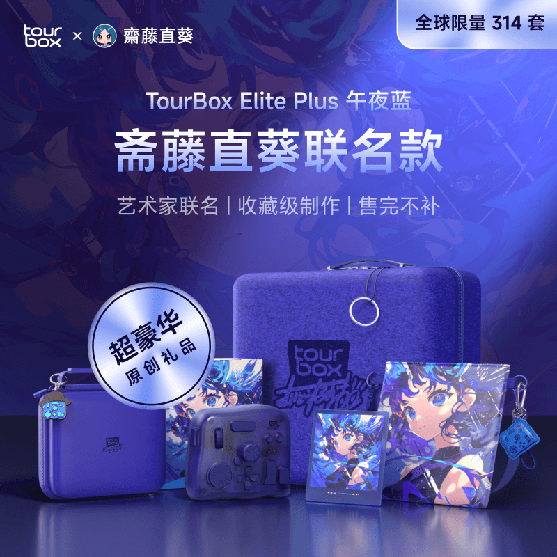 TourBox Elite Plus斋藤直葵联名套装自定义无线小键盘iPad绘图