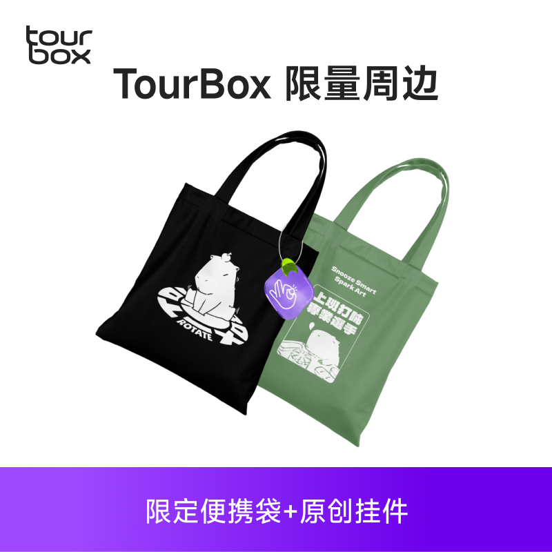 官方限量周边便携袋套装TourBox