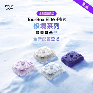 TourBox elite plus极境系列蓝牙自定义小键盘ipad绘画procreate