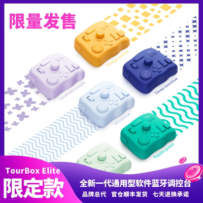 TourBoxElite蓝牙限定款多彩色