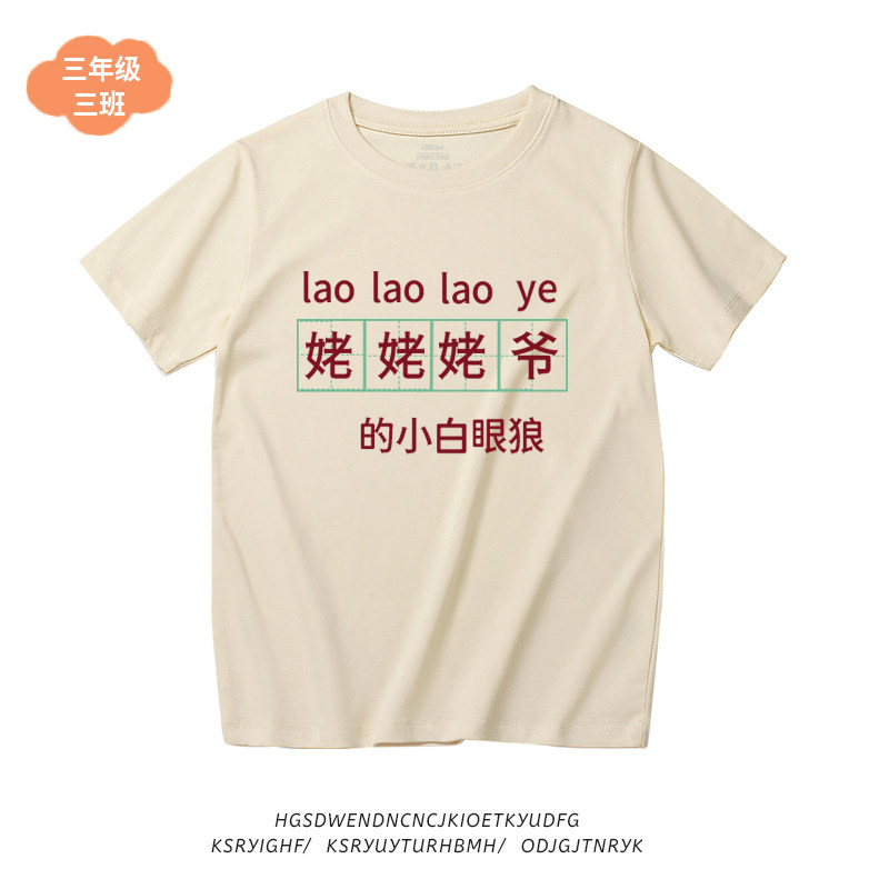 趣味搞笑文字姥姥姥爷的小白眼狼夏季童装儿童短袖T恤男女童半袖