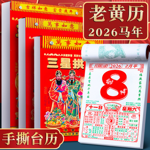 2026马年新款老黄历挂历手撕黄历家用挂墙农历年日历本日历挂式传统通胜黄道吉日挂厉曰历皇历正版万年历